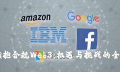 香港拥抱合规Web3：机遇与