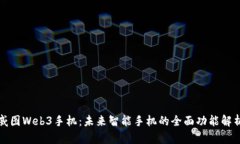 威图Web3手机：未来智能手