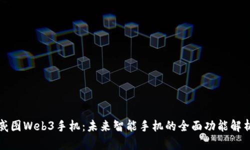 威图Web3手机：未来智能手机的全面功能解析