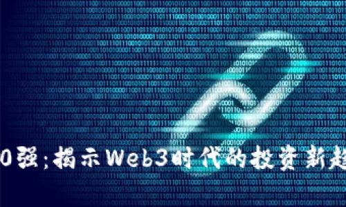 全球华人富豪榜100强：揭示Web3时代的投资新趋势与财富积累之道