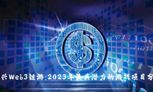 新兴Web3链游：2023年最具潜力的游戏项目分析
