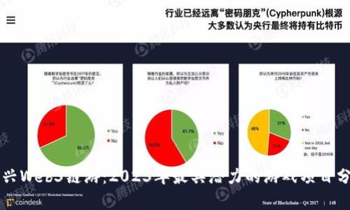 新兴Web3链游：2023年最具潜力的游戏项目分析