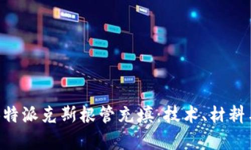 深入解析B特派克斯根管充填：技术、材料与临床应用