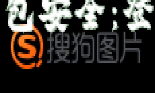 比特派钱包的安全性与登录痕迹详解

如何保障您的比特派钱包安全：登录痕迹及隐私保护详解