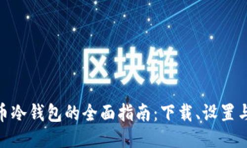 : 比特币冷钱包的全面指南：下载、设置与安全性