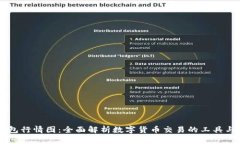 BK钱包行情图：全面解析数