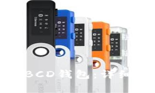 比特派如何申请BCD钱包：详细步骤与实用技巧