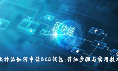 比特派如何申请BCD钱包：详细步骤与实用技巧