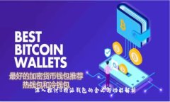 深入探讨B特派钱包的含义