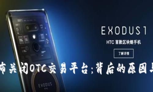 比特派宣布关闭OTC交易平台：背后的原因与未来展望