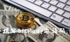 : 如何找到并填写BitKeep邀