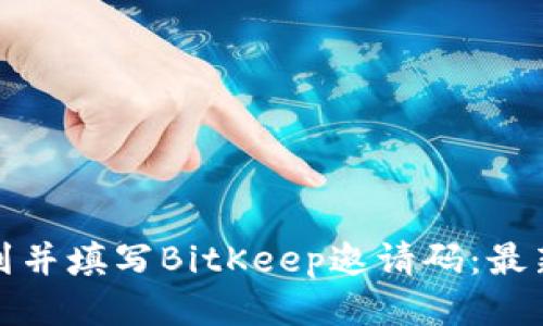 : 如何找到并填写BitKeep邀请码：最新用户指南