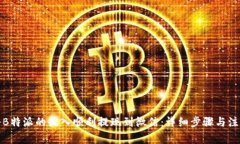 如何将B特派的收入顺利提