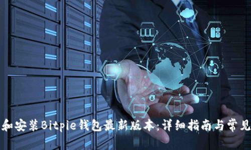 如何下载和安装Bitpie钱包最新版本：详细指南与常见问题解答