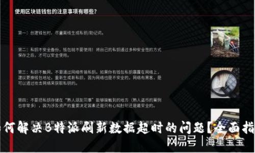 如何解决B特派刷新数据超时的问题？全面指南