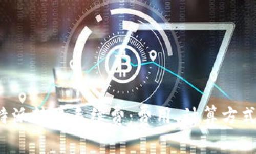 深入了解B特派转账手续费：费用、计算方式与用户体验