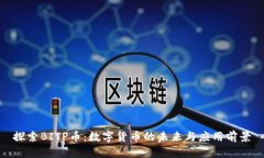 探索BITP币：数字货币的未