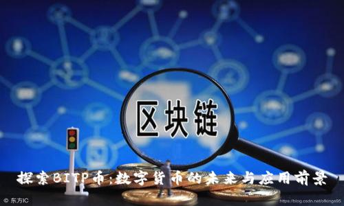 探索BITP币：数字货币的未来与应用前景