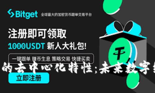 探讨B特派的去中心化特性：未来数字经济的启示