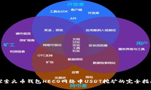探索火币钱包HECO网络中USDT挖矿的完全指南