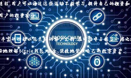 Bitpie钱包的客服支持和联系方式

在数字货币迅速发展的背景下，越来越多的人选择使用数字货币钱包来储存和管理自己的资产。Bitpie钱包作为一款知名的数字货币钱包，其用户群体也在逐渐增长。对于新手用户来说，使用过程中可能会遇到一些问题，因此，了解Bitpie钱包的客服支持和联系方式显得至关重要。

首先，需要说明的是，Bitpie钱包的客服支持主要是通过在线服务进行的，并没有提供直接的客服电话。这是为了保护用户的隐私和安全，避免因电话交流带来的风险。然而，为了更好地帮助用户解决问题，Bitpie钱包确实提供了多种方式来获取支持和帮助。

用户可以通过Bitpie钱包的官方网站访问客服支持页面，在那里可以找到 FAQ（常见问题解答）、用户指南以及客户支持的在线聊天窗口。通常情况下，大多数问题都可以通过查阅FAQ得到解答。

如果用户在查阅相关资料后仍然无法解决问题，可以通过在线客服进行咨询。一般来说，Bitpie钱包的客服人员会在工作时间内及时响应用户的咨询，帮助用户解决各种疑问。

此外，Bitpie钱包还在其官方网站和社交媒体平台上发布了相关的公告和更新信息，用户可以通过关注这些信息来获得最新的动态和帮助。如果有重大的服务变化、更新或安全提醒，Bitpie钱包会通过这些渠道及时通知用户。

总结来说，虽然Bitpie钱包并没有提供直接的客服电话，但通过在线支持和社交媒体渠道，用户仍然可以获得充分的帮助和指导。在遇到问题时，建议用户首先查阅官方网站的相关资料，如果仍有疑问，亦可通过在线客服进一步咨询。

常见问题解答

为了方便用户了解Bitpie钱包的使用和客服支持，以下是一些常见问题的解答。这些问题不仅包括如何获取技术支持，还涉及安全性、功能与服务等多个方面。

h41. 如何获取Bitpie钱包的技术支持？/h4

在使用Bitpie钱包过程中，如果用户遇到技术问题或使用上的困惑，可以采取以下步骤来获取所需的技术支持：

首先，访问Bitpie钱包的官方网站，接入其客服支持页面。该页面上有一个专门的FAQ部分，涵盖了大多数用户可能遇到的常见问题，比如账户注册、密码重置、钱包充值和提现等。这些信息往往可以直接帮助用户解决问题，节省时间和精力。

如果在FAQ中没有找到合适的答案，用户可以通过网站提供的在线聊天窗口与客服人员进行实时沟通。客服人员通常具备专业知识，能够快速理解用户的问题并给予有效的解决方案。在与客服沟通时，用户应准备好相关信息，如钱包地址、交易状态等，以便客服能够更快速地进行诊断和帮助。

除了在线客服，用户还可以查看Bitpie钱包的官方社交媒体页面。通过这些渠道，平台会定期发布关于更新、技巧和安全防护的文章，并解答用户的疑问。此外，用户也可以在社交媒体上发布自己的问题，通常会得到平台其他用户或官方的转发和解答。

另外，用户还可以加入Bitpie钱包的用户社区、论坛或者Telegram群组等地方，与其他用户分享经验和建议。这些社区通常会有热心的成员帮助解答问题，同时也是信息共享的良好平台。

h42. Bitpie钱包的安全性如何？/h4

安全性是所有数字货币钱包用户最关心的问题之一。Bitpie钱包在安全设计方面采取了多种措施，确保用户资金的安全和隐私的保护。

首先，Bitpie钱包采用多层加密技术，确保用户的私钥和交易信息不能被非法访问。用户的私钥存储在本地设备中，Bitpie钱包并不存储用户的私钥，这减少了黑客攻击的风险。

其次，Bitpie钱包还增强了账户的安全性，用户在创建钱包时，需要设置一个强密码，并且推荐定期更换。此外，Bitpie钱包还支持双重身份验证（2FA），增加了额外的安全保护层。在进行敏感操作时，例如账户登录、资产提现等，用户需要输入手机接收到的验证码。

为了防止钓鱼攻击和网络欺诈，Bitpie钱包还鼓励用户保持对网络环境的警觉。用户在访问官方网站时，应确保网址正确，避免通过不明链接访问钱包。此外，用户应定期更换密码，并启用相关的安全提醒功能，以便在出现异常活动时及时采取措施。

最后，用户还可以定期备份自己的钱包数据，确保在设备丢失或损坏情况下，仍能够恢复访问。这是保护用户资产的基础步骤之一，用户在设置钱包时应该认真对待。

h43. Bitpie钱包有哪些主要功能和特点？/h4

Bitpie钱包除了提供安全的数字货币存储和管理功能外，还有许多独特的功能和特点，使其成为广受欢迎的选择。

首先，Bitpie钱包支持多种主流的数字货币，包括但不限于比特币、以太坊、莱特币和多种ERC20代币。这种多样性使得用户能够在一个平台上管理不同种类的数字资产，避免了频繁切换不同钱包的麻烦。

其次，Bitpie钱包的用户界面友好，适合不同层次的用户，无论是新手还是老手都能轻松上手。用户可以通过的分类找到所需的功能，快速完成交易和资金管理。

第三，Bitpie钱包还提供了资产交换功能，用户可以方便地在不同币种之间进行交易。这种内置的交易功能减少了用户需要在外部交易所进行转换的步骤，提高了资金流动的灵活性和效率。

此外，Bitpie钱包提供了多种资产管理工具，包括实时的市场价格监控、资产走势图表现等。这些功能可以帮助用户随时掌握市场动态，实现更为精细化的资产管理。

最后，Bitpie钱包还注重用户的教育和社区建设，通过线上线下活动增进用户之间的交流，推广数字货币技术和应用进程。用户可以通过这些活动不断学习，提升自己的投资和交易技能。

总的来说，Bitpie钱包不仅注重安全与功能性，还为用户提供了良好的使用体验，力求在数字资产管理的过程中保护用户的投资安全。

总结

随着数字货币的普及，选择一个安全、易用的钱包成为每个投资者关注的重要环节。Bitpie钱包凭借其多种安全措施、丰富的功能以及良好的客户支持，在市场中占据了一席之地。虽然没有传统的电话支持，但通过在线客服和社区互动，用户依然能够获得满意的服务。

对于有意投资数字货币的新手，了解钱包的使用和注意事项是进入市场的第一步。希望本文的介绍能够帮助用户更好地理解Bitpie钱包，安全、便捷地管理自己的数字资产。

Bitpie钱包, 数字货币, 客服支持, 钱包安全/guanjianci
全面解析Bitpie钱包的客服支持及其安全性与功能