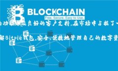 Bitpie钱包的客服支持和联