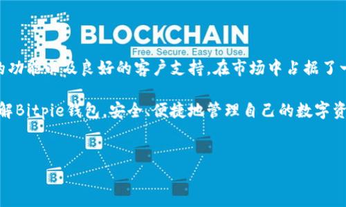 Bitpie钱包的客服支持和联系方式

在数字货币迅速发展的背景下，越来越多的人选择使用数字货币钱包来储存和管理自己的资产。Bitpie钱包作为一款知名的数字货币钱包，其用户群体也在逐渐增长。对于新手用户来说，使用过程中可能会遇到一些问题，因此，了解Bitpie钱包的客服支持和联系方式显得至关重要。

首先，需要说明的是，Bitpie钱包的客服支持主要是通过在线服务进行的，并没有提供直接的客服电话。这是为了保护用户的隐私和安全，避免因电话交流带来的风险。然而，为了更好地帮助用户解决问题，Bitpie钱包确实提供了多种方式来获取支持和帮助。

用户可以通过Bitpie钱包的官方网站访问客服支持页面，在那里可以找到 FAQ（常见问题解答）、用户指南以及客户支持的在线聊天窗口。通常情况下，大多数问题都可以通过查阅FAQ得到解答。

如果用户在查阅相关资料后仍然无法解决问题，可以通过在线客服进行咨询。一般来说，Bitpie钱包的客服人员会在工作时间内及时响应用户的咨询，帮助用户解决各种疑问。

此外，Bitpie钱包还在其官方网站和社交媒体平台上发布了相关的公告和更新信息，用户可以通过关注这些信息来获得最新的动态和帮助。如果有重大的服务变化、更新或安全提醒，Bitpie钱包会通过这些渠道及时通知用户。

总结来说，虽然Bitpie钱包并没有提供直接的客服电话，但通过在线支持和社交媒体渠道，用户仍然可以获得充分的帮助和指导。在遇到问题时，建议用户首先查阅官方网站的相关资料，如果仍有疑问，亦可通过在线客服进一步咨询。

常见问题解答

为了方便用户了解Bitpie钱包的使用和客服支持，以下是一些常见问题的解答。这些问题不仅包括如何获取技术支持，还涉及安全性、功能与服务等多个方面。

h41. 如何获取Bitpie钱包的技术支持？/h4

在使用Bitpie钱包过程中，如果用户遇到技术问题或使用上的困惑，可以采取以下步骤来获取所需的技术支持：

首先，访问Bitpie钱包的官方网站，接入其客服支持页面。该页面上有一个专门的FAQ部分，涵盖了大多数用户可能遇到的常见问题，比如账户注册、密码重置、钱包充值和提现等。这些信息往往可以直接帮助用户解决问题，节省时间和精力。

如果在FAQ中没有找到合适的答案，用户可以通过网站提供的在线聊天窗口与客服人员进行实时沟通。客服人员通常具备专业知识，能够快速理解用户的问题并给予有效的解决方案。在与客服沟通时，用户应准备好相关信息，如钱包地址、交易状态等，以便客服能够更快速地进行诊断和帮助。

除了在线客服，用户还可以查看Bitpie钱包的官方社交媒体页面。通过这些渠道，平台会定期发布关于更新、技巧和安全防护的文章，并解答用户的疑问。此外，用户也可以在社交媒体上发布自己的问题，通常会得到平台其他用户或官方的转发和解答。

另外，用户还可以加入Bitpie钱包的用户社区、论坛或者Telegram群组等地方，与其他用户分享经验和建议。这些社区通常会有热心的成员帮助解答问题，同时也是信息共享的良好平台。

h42. Bitpie钱包的安全性如何？/h4

安全性是所有数字货币钱包用户最关心的问题之一。Bitpie钱包在安全设计方面采取了多种措施，确保用户资金的安全和隐私的保护。

首先，Bitpie钱包采用多层加密技术，确保用户的私钥和交易信息不能被非法访问。用户的私钥存储在本地设备中，Bitpie钱包并不存储用户的私钥，这减少了黑客攻击的风险。

其次，Bitpie钱包还增强了账户的安全性，用户在创建钱包时，需要设置一个强密码，并且推荐定期更换。此外，Bitpie钱包还支持双重身份验证（2FA），增加了额外的安全保护层。在进行敏感操作时，例如账户登录、资产提现等，用户需要输入手机接收到的验证码。

为了防止钓鱼攻击和网络欺诈，Bitpie钱包还鼓励用户保持对网络环境的警觉。用户在访问官方网站时，应确保网址正确，避免通过不明链接访问钱包。此外，用户应定期更换密码，并启用相关的安全提醒功能，以便在出现异常活动时及时采取措施。

最后，用户还可以定期备份自己的钱包数据，确保在设备丢失或损坏情况下，仍能够恢复访问。这是保护用户资产的基础步骤之一，用户在设置钱包时应该认真对待。

h43. Bitpie钱包有哪些主要功能和特点？/h4

Bitpie钱包除了提供安全的数字货币存储和管理功能外，还有许多独特的功能和特点，使其成为广受欢迎的选择。

首先，Bitpie钱包支持多种主流的数字货币，包括但不限于比特币、以太坊、莱特币和多种ERC20代币。这种多样性使得用户能够在一个平台上管理不同种类的数字资产，避免了频繁切换不同钱包的麻烦。

其次，Bitpie钱包的用户界面友好，适合不同层次的用户，无论是新手还是老手都能轻松上手。用户可以通过的分类找到所需的功能，快速完成交易和资金管理。

第三，Bitpie钱包还提供了资产交换功能，用户可以方便地在不同币种之间进行交易。这种内置的交易功能减少了用户需要在外部交易所进行转换的步骤，提高了资金流动的灵活性和效率。

此外，Bitpie钱包提供了多种资产管理工具，包括实时的市场价格监控、资产走势图表现等。这些功能可以帮助用户随时掌握市场动态，实现更为精细化的资产管理。

最后，Bitpie钱包还注重用户的教育和社区建设，通过线上线下活动增进用户之间的交流，推广数字货币技术和应用进程。用户可以通过这些活动不断学习，提升自己的投资和交易技能。

总的来说，Bitpie钱包不仅注重安全与功能性，还为用户提供了良好的使用体验，力求在数字资产管理的过程中保护用户的投资安全。

总结

随着数字货币的普及，选择一个安全、易用的钱包成为每个投资者关注的重要环节。Bitpie钱包凭借其多种安全措施、丰富的功能以及良好的客户支持，在市场中占据了一席之地。虽然没有传统的电话支持，但通过在线客服和社区互动，用户依然能够获得满意的服务。

对于有意投资数字货币的新手，了解钱包的使用和注意事项是进入市场的第一步。希望本文的介绍能够帮助用户更好地理解Bitpie钱包，安全、便捷地管理自己的数字资产。

Bitpie钱包, 数字货币, 客服支持, 钱包安全/guanjianci
全面解析Bitpie钱包的客服支持及其安全性与功能