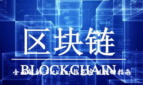 全面解析：BitKeep钱包密钥找回指南