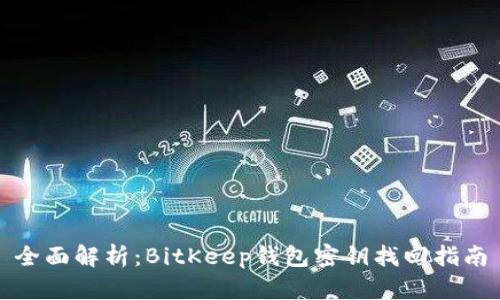 全面解析：BitKeep钱包密钥找回指南