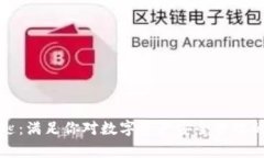比特派斯匙：满足你对数