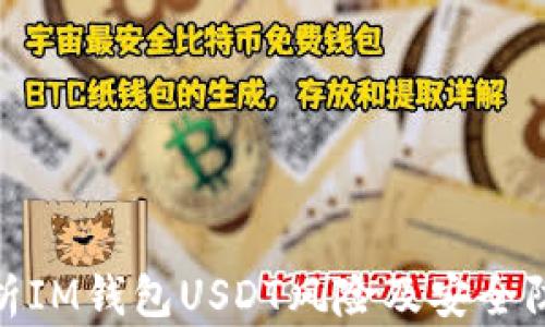 
全面解析IM钱包USDT风险及安全防范措施