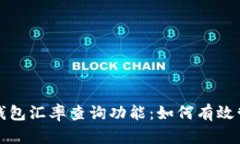 全面解读比特派钱包汇率