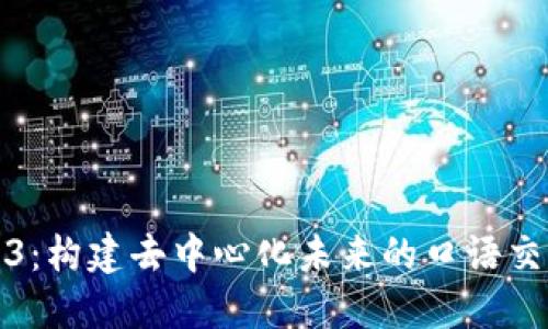 探索Web3：构建去中心化未来的口语交流与社区