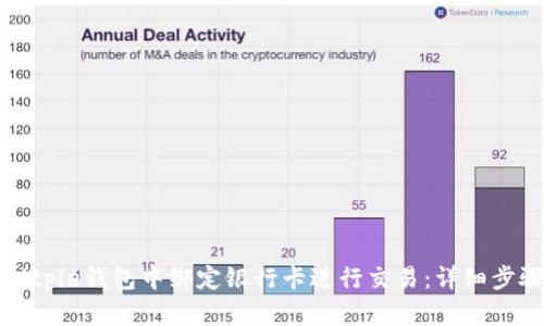 如何在Bitpie钱包中绑定银行卡进行交易：详细步骤与技巧