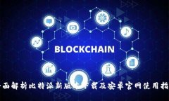 全面解析比特派新版本下