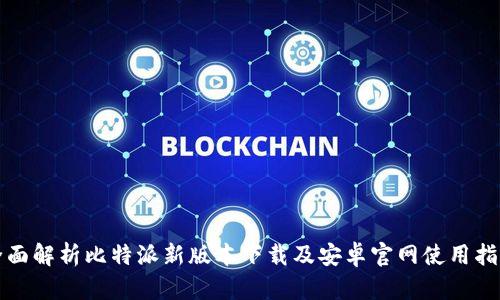 全面解析比特派新版本下载及安卓官网使用指南