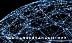 全面解读：如何成功恢复