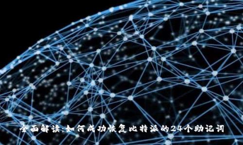 全面解读：如何成功恢复比特派的24个助记词