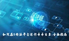 如何在B特派平台进行币币