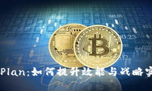揭秘B特派的VPlan：如何提升效能与战略实施的最佳实践