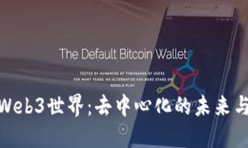 探索Web3世界：去中心化的未来与机遇