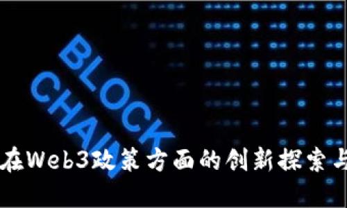 香港政府在Web3政策方面的创新探索与未来展望