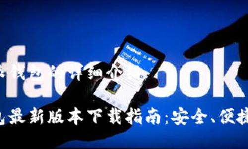 关于比特派钱包的详细介绍

比特派钱包最新版本下载指南：安全、便捷、功能全解