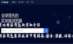 关于比特派钱包的详细介