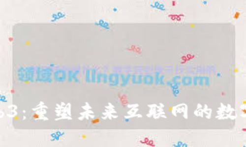 探索Web3：重塑未来互联网的数字化革命