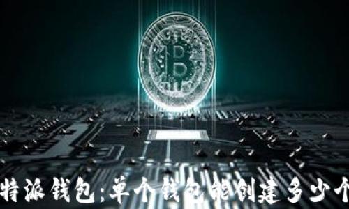 
探索B特派钱包：单个钱包能创建多少个地址？