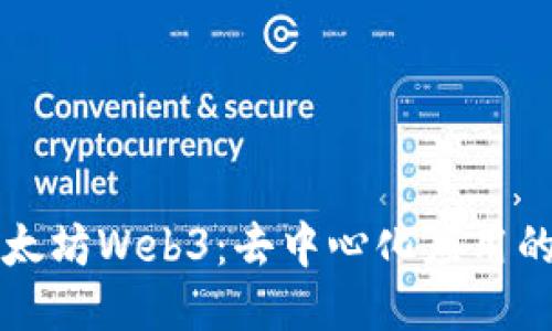 深入探索以太坊Web3：去中心化应用的未来与挑战