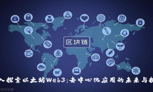 深入探索以太坊Web3：去中心化应用的未来与挑战