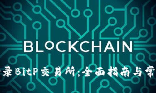 如何顺利登录BitP交易所：全面指南与常见问题解答