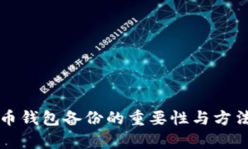 比特币钱包备份的重要性与方法解析
